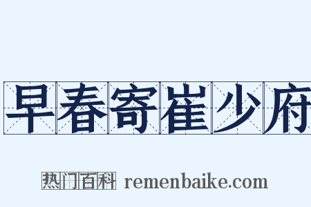早春寄崔少府是什么意思的图片